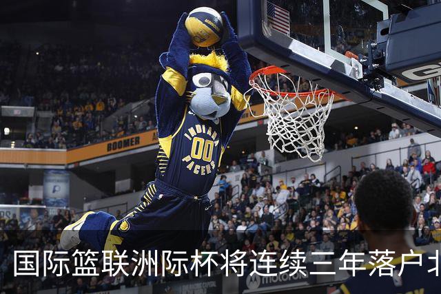 国际篮联洲际杯将连续三年落户北京