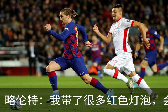略伦特：我带了很多红色灯泡，会把房间里的灯都换成红色